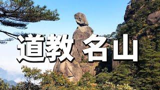 道教名山-江西三清山，「三峰峻拔、如三清列坐其巔」而得其名，是世界自然遺產！【大海去旅行】