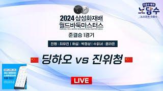 2024/11/18 : 딩하오 vs 진위청ㅣ2024 삼성화재배 월드바둑마스터스 준결승 1경기