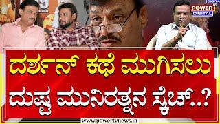 Munirathna Trapping : ದರ್ಶನ್ ಕಥೆ ಮುಗಿಸಲು ದುಷ್ಟ ಮುನಿರತ್ನನ ಸ್ಕೆಚ್? | Darshan | Power TV News