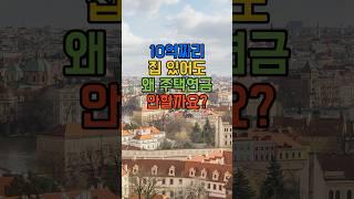 10억짜리 집 있어도 왜 주택연금 안할까요?