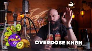 Overdose КИВИ,  Cosmo Bowl x ОКОЛОКАЛЬЯНА Тушка [забивка]