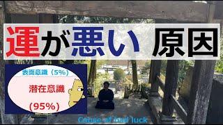 運が悪い人の特徴【とにかく人生運が悪い原因】潜在意識の思い込み