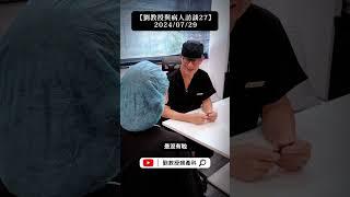 【劉教授與病人訪談27】2024/07/29