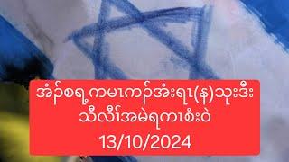 အံၣ်စရ့ကမၤကၣ်အံးရၤ(န)သုးဒီးသီလီၢ်အမဲရကၤစံးဝဲ 13/10/2024