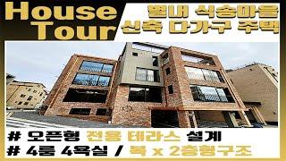 [House Tour] 남양주시 별내동 식송마을 신축 다가구주택 4룸 / 4욕실 트리플 복층구조. 세대 분할 활용이 가능한 주택 / 오픈형 단독테라스의 구성까지.