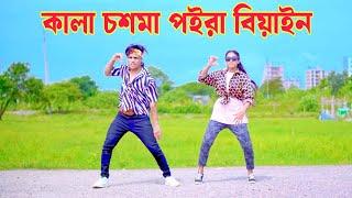 কালা চশমা পইড়া বিয়াইন | Kala Chosma Poira Biyain | Dh Kobir Khan | Bangla New Dance | Biyan Amar