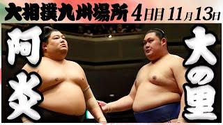 大相撲　阿炎ー大の里　＜令和６年九州場所・４日目＞SUMO