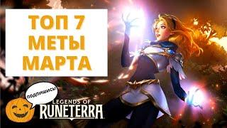 ТОП 7 МЕТОВЫХ КОЛОД МАРТА (ПОДБОРКА ТЫКВА PLAY) | Legends of Runeterra код колоды как играть