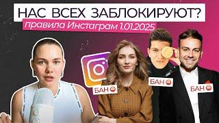 Новые правила Инстаграм с 1 января 2025 — фейк? ПОДРОБНЫЙ РАЗБОР всех пунктов