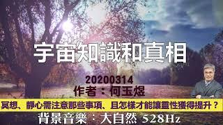 靈訊信息【宇宙知識和真相】冥想、靜心需注意那些事項、且怎樣才能讓靈性獲得提升？關於 寬宏大量、修大愛心，這是需要我們重新去覺察的一個重要課題