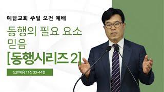 2025.06.22 예닮교회 주일 오전 예배 / 박선관 담임목사  [동작구 상도동 교회]