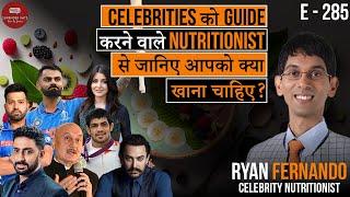 Celebrities को guide करने वाले Nutritionist से जानिए आपको क्या खाना चाहिए ?|Ryan Fernando|CWSV|E-285