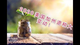 2020年报税各项抵扣额的变动