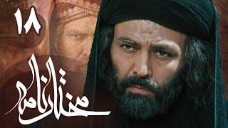 سریال مختارنامه - قسمت 18 | Serial Mokhtarnameh - Part 18