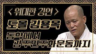 동학(갑오농민전쟁)과 5.18은 영원한 현재의 역사다; 도올특강 1강