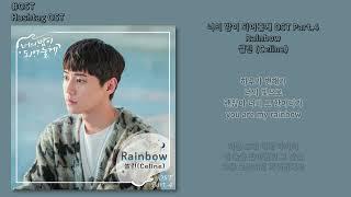 [#OST] 셀린 (Celine) - Rainbow [너의 밤이 되어줄게(Let Me Be Your Knight) OST Part.4] | 가사, Lyrics