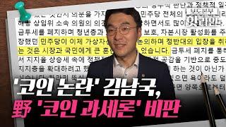 [핫라인] 코인 논란 '찐명' 김남국, 野 '과세론' 비판···"중도층 마음 잃을 것"