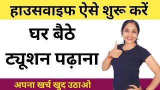 हाउसवाइफ ट्यूशन पढाना कैसे शुरू करें| tuition kaise padhaye | tuition classes kaise start kare hindi