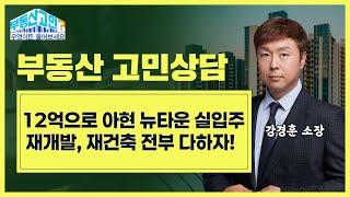 [고민상담] 12억으로 아현뉴타운에서 가장 좋은 투자법은?