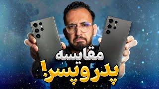 مقایسه گلکسی اس ۲۴ اولترا و اس ۲۳ اولترا