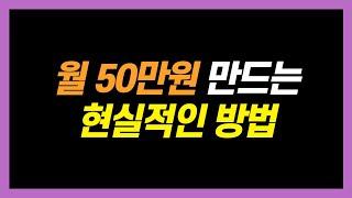 티스토리, 워드프레스 블로그로 월 50만원 만들 수 있을까?