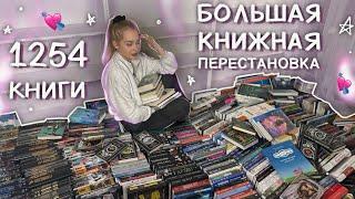 МОЙ БОЛЬШОЙ КНИЖНЫЙ ПЕРЕЕЗД  КНИЖНЫЕ ПОЛКИ ПЕРЕСТАНОВКА