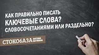 Как правильно писать ключевые слова? Стокмастер - заработок на фотостоках.