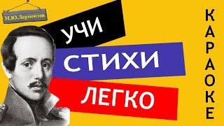 М.Ю. Лермонтов " Из Гете "| Учи стихи легко | Караоке |  Аудио Стихи Слушать Онлайн