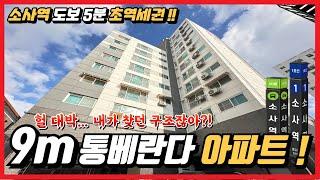 [부천신축아파트](no.733)소사 초역세권 9m 통베란다+보조주방 구조 좋은 아파트! 서울과 가깝고 가격은 합리적! 실입주금도 저렴하게! [소사역신축아파트][부천미분양아파트]