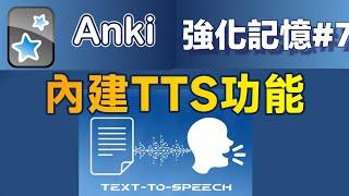 Anki07｜Anki Text-to-Speech (TTS) Integration Guide