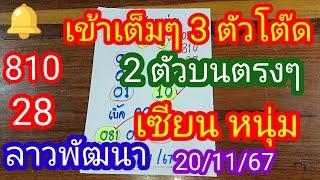 ลาวพัฒนา 810 28 เข้าเต็มๆ 3 ตัวโต๊ด 2 ตัวบนตรงๆ #เซียนหนุ่ม ปล่อยต่อ_20/11/67_@มาดามคํานวณChanel