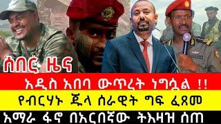 አማራ ፋኖ አስደንጋጭ ትዛዝ ሰጠ | ብርሀኑ ጁላ እና የጀነራሉ ሰራዊት ግፍ ፈጸመ | አዲስ አበባ ከመሸ ውጥረት |Fano Amhara