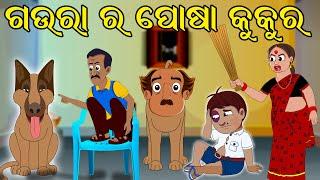 ଗଉରା ର ପୋଷା କୁକୁର | Gaura Comedy | Odia Comedy | Odia Cartoon | Odia Comedy Show