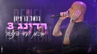 בנאל בן ציון - מכאן ועד הנצח LIVE מרדינג 3