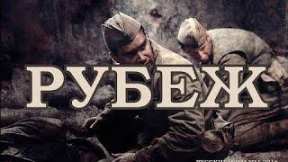 ФИЛЬМ РУБЕЖ военные фильмы НОВИНКА Русские фильмы 2016