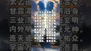 道家经典—《太乙金光神咒》