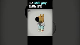 3D Chill guy 만드Chill 분.... #chillguy #칠가이 #3dmodeling