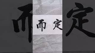 谋定而动！！！#写字是一种生活 #书法 #原创作品