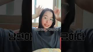 남편의 애교 부부일상 신혼부부일상