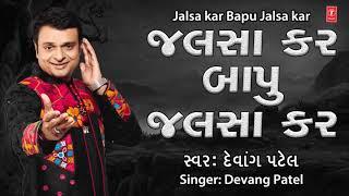 JALSA KAR BAPU JALSA KAR - DEVANG PATEL || RAJU SINGH - PARODY KING DEVANG PATEL