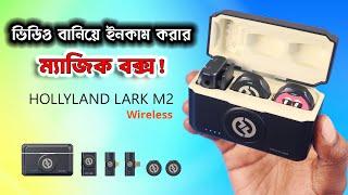 ভিডিও বানিয়ে ইনকাম রহস্য, আপনিও পারবেন! Make Content, Earn Money ft. Hollyland Lark M2