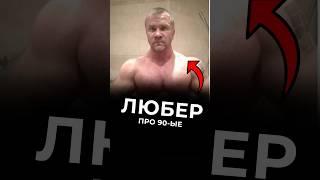 Доктор Любер Ч.27 #варгунин #химик #фитнес #силовые #смаев #качалка #любер #докторлюбер