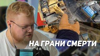 РЕАКЦИЯ T2x2: МОМЕНТЫ БЛИЗКОЙ СМЕРТИ, СНЯТЫЕ НА КАМЕРУ ч.46