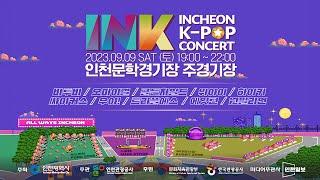 incheon ink k-pop concert 인천문학경기장 2023.9.9