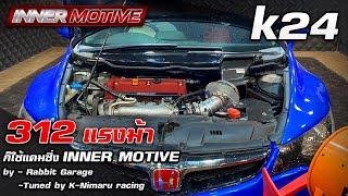 แรงจนเข็ดฟัน 312 แรงม้า กับเครื่อง K24+แคมซิ่ง [ INNER MOTIVE ] #Camshaft #K20 #K24#TypeR#DragCartel