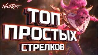 ЛУЧШИЕ ПРОСТЫЕ АДК | KAMKYPT | League of Legends: Wild rift