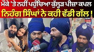 LIVE |ਮੌਕੇ 'ਤੇ ਨਹੀਂ ਪਹੁੰਚਿਆ Kulhad Pizza Couple, ਹੁਣ Nihang Singh ਨੇ ਕਹੀ ਵੱਡੀ ਗੱਲ |Sehaj Arora |N18L