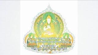 柔音佛曲 l 密集嘛 ༼དམིགས་བརྩེ་མ།༽ 宗喀巴大師祈禱文 l 中藏英字幕・澤旺拉姆
