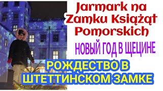 НОВОГОДНИЙ ЯРМАРОК В ЩЕЦИНЕ 2022. ЗАМОК КНЯЗЕЙ ПОМОРСКИХ.JARMARK NA ZAMKU W SZCZECINIE#FamilyMinka