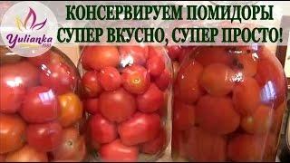 ВКУСНЕЙШИЕ МАРИНОВАННЫЕ ПОМИДОРЫ. САМЫЙ  ВКУСНЫЙ и ЛЮБИМЫЙ  рецепт БЕЗ ЗАМОРОЧЕК/salted tomatoes